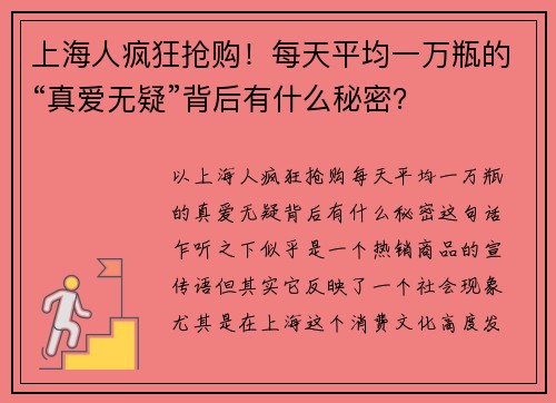 上海人疯狂抢购！每天平均一万瓶的“真爱无疑”背后有什么秘密？
