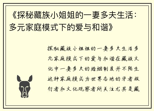 《探秘藏族小姐姐的一妻多夫生活：多元家庭模式下的爱与和谐》