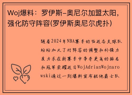 Woj爆料：罗伊斯-奥尼尔加盟太阳，强化防守阵容(罗伊斯奥尼尔虎扑)
