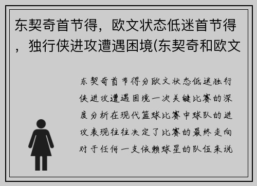 东契奇首节得，欧文状态低迷首节得，独行侠进攻遭遇困境(东契奇和欧文谁厉害)