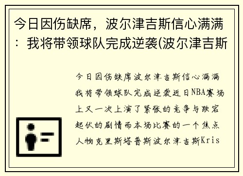 今日因伤缺席，波尔津吉斯信心满满：我将带领球队完成逆袭(波尔津吉斯现在在哪个队)