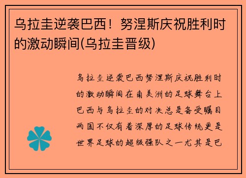 乌拉圭逆袭巴西！努涅斯庆祝胜利时的激动瞬间(乌拉圭晋级)