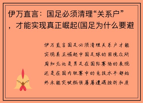 伊万直言：国足必须清理“关系户”，才能实现真正崛起(国足为什么要避开伊拉克)