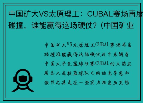 中国矿大VS太原理工：CUBAL赛场再度碰撞，谁能赢得这场硬仗？(中国矿业大学篮球打架事件)
