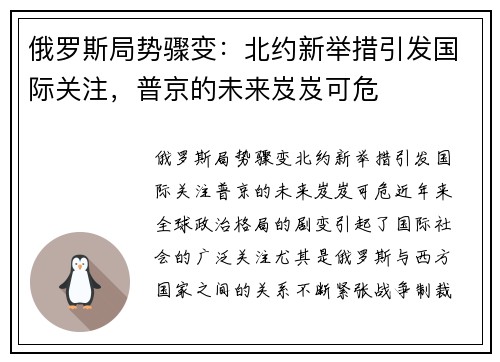 俄罗斯局势骤变：北约新举措引发国际关注，普京的未来岌岌可危