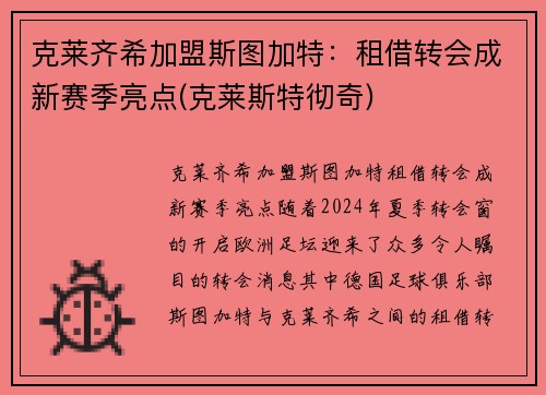 克莱齐希加盟斯图加特：租借转会成新赛季亮点(克莱斯特彻奇)