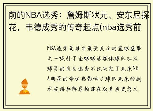 前的NBA选秀：詹姆斯状元、安东尼探花，韦德成秀的传奇起点(nba选秀前三名叫什么名字)
