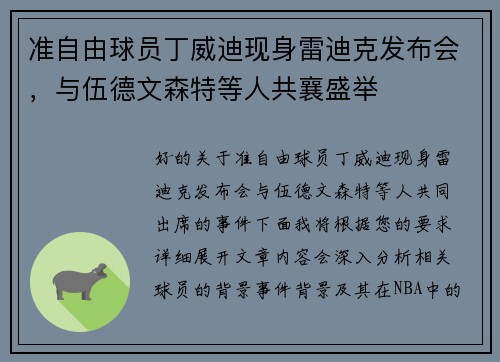 准自由球员丁威迪现身雷迪克发布会，与伍德文森特等人共襄盛举
