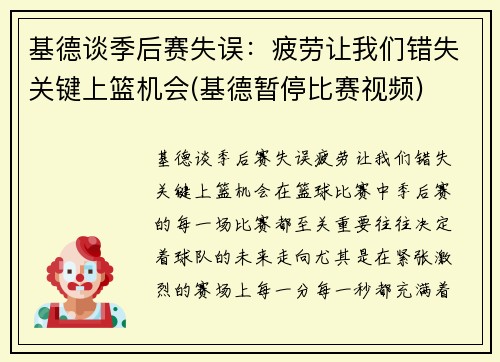 基德谈季后赛失误：疲劳让我们错失关键上篮机会(基德暂停比赛视频)