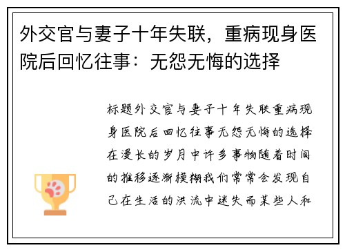 外交官与妻子十年失联，重病现身医院后回忆往事：无怨无悔的选择