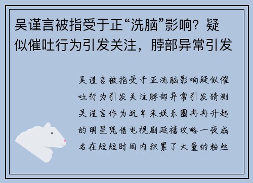 吴谨言被指受于正“洗脑”影响？疑似催吐行为引发关注，脖部异常引发猜测