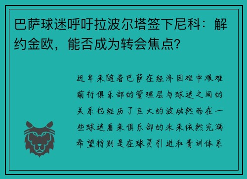 巴萨球迷呼吁拉波尔塔签下尼科：解约金欧，能否成为转会焦点？