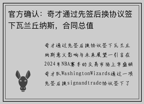 官方确认：奇才通过先签后换协议签下瓦兰丘纳斯，合同总值