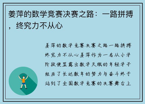 姜萍的数学竞赛决赛之路：一路拼搏，终究力不从心
