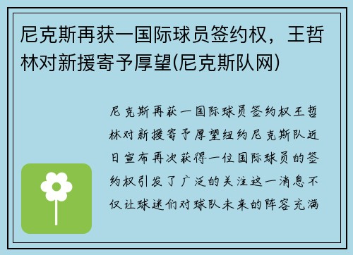 尼克斯再获一国际球员签约权，王哲林对新援寄予厚望(尼克斯队网)