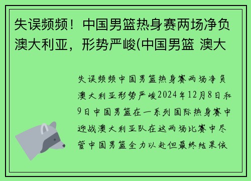 失误频频！中国男篮热身赛两场净负澳大利亚，形势严峻(中国男篮 澳大利亚历史战绩)