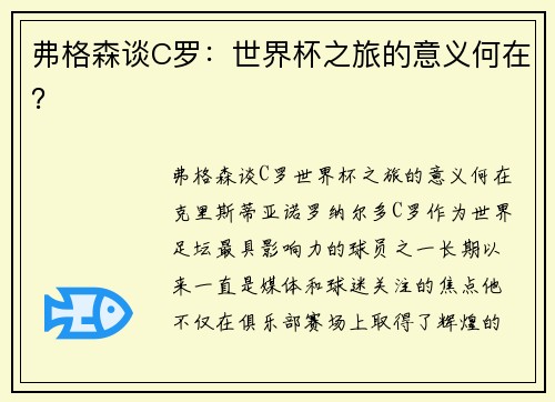 弗格森谈C罗：世界杯之旅的意义何在？