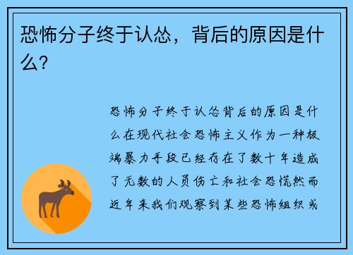 恐怖分子终于认怂，背后的原因是什么？
