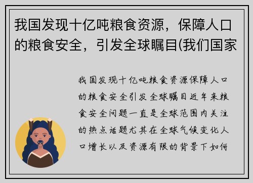 我国发现十亿吨粮食资源，保障人口的粮食安全，引发全球瞩目(我们国家粮食产量)