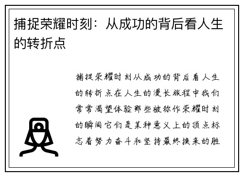 捕捉荣耀时刻：从成功的背后看人生的转折点