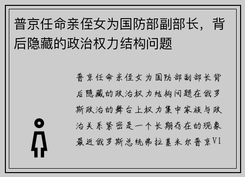 普京任命亲侄女为国防部副部长，背后隐藏的政治权力结构问题