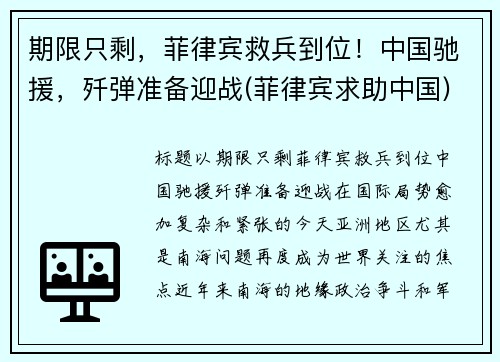 期限只剩，菲律宾救兵到位！中国驰援，歼弹准备迎战(菲律宾求助中国)