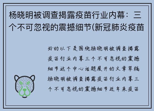 杨晓明被调查揭露疫苗行业内幕：三个不可忽视的震撼细节(新冠肺炎疫苗专家杨晓明)
