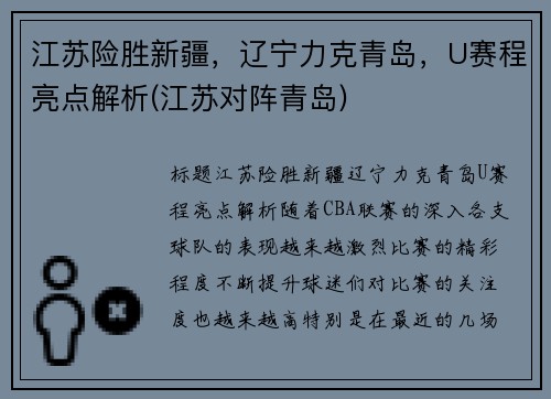 江苏险胜新疆，辽宁力克青岛，U赛程亮点解析(江苏对阵青岛)