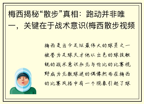 梅西揭秘“散步”真相：跑动并非唯一，关键在于战术意识(梅西散步视频)