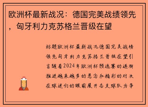 欧洲杯最新战况：德国完美战绩领先，匈牙利力克苏格兰晋级在望