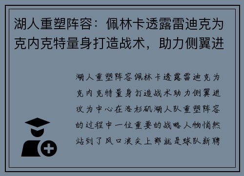 湖人重塑阵容：佩林卡透露雷迪克为克内克特量身打造战术，助力侧翼进攻