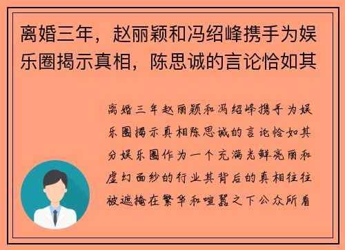 离婚三年，赵丽颖和冯绍峰携手为娱乐圈揭示真相，陈思诚的言论恰如其分