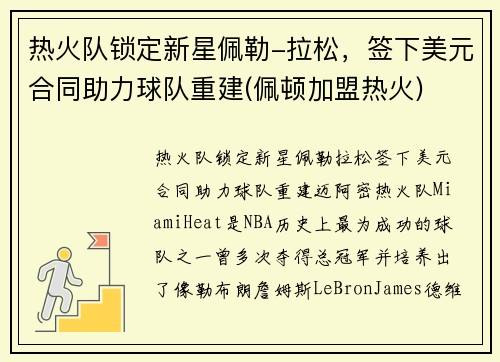 热火队锁定新星佩勒-拉松，签下美元合同助力球队重建(佩顿加盟热火)