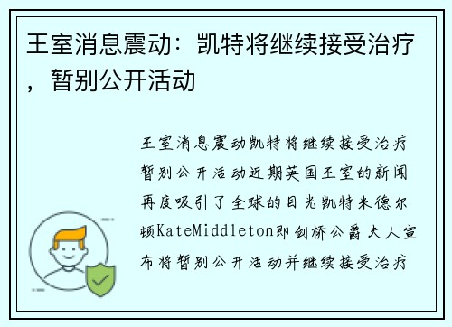王室消息震动：凯特将继续接受治疗，暂别公开活动
