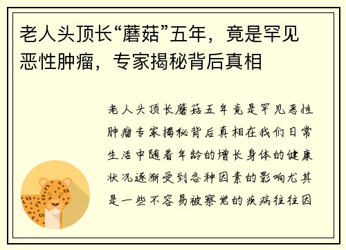 老人头顶长“蘑菇”五年，竟是罕见恶性肿瘤，专家揭秘背后真相
