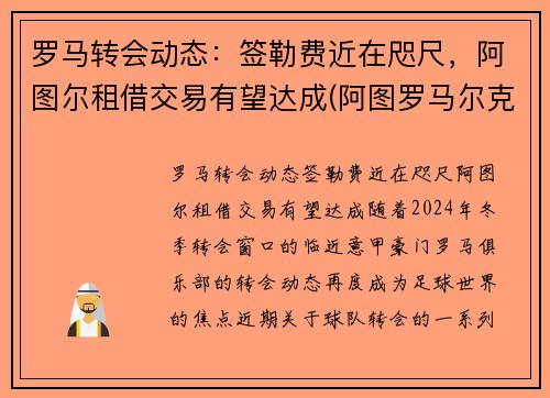 罗马转会动态：签勒费近在咫尺，阿图尔租借交易有望达成(阿图罗马尔克斯)