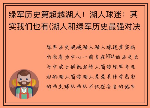绿军历史第超越湖人！湖人球迷：其实我们也有(湖人和绿军历史最强对决)