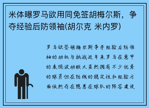 米体曝罗马欲用同免签胡梅尔斯，争夺经验后防领袖(胡尔克 米内罗)