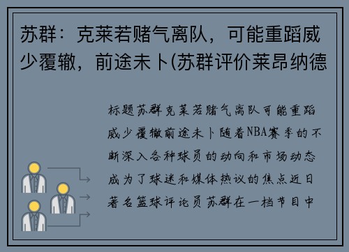 苏群：克莱若赌气离队，可能重蹈威少覆辙，前途未卜(苏群评价莱昂纳德)