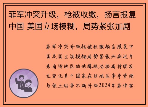 菲军冲突升级，枪被收缴，扬言报复中国 美国立场模糊，局势紧张加剧