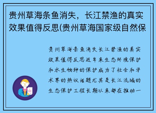 贵州草海条鱼消失，长江禁渔的真实效果值得反思(贵州草海国家级自然保护区)
