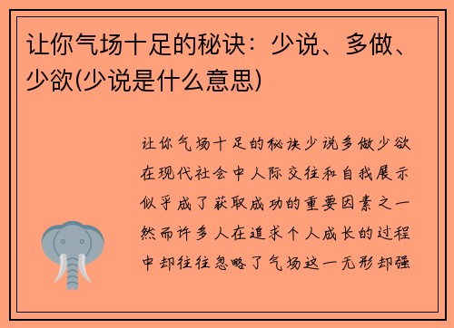 让你气场十足的秘诀：少说、多做、少欲(少说是什么意思)