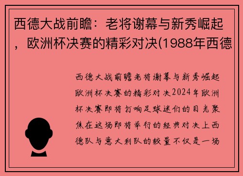 西德大战前瞻：老将谢幕与新秀崛起，欧洲杯决赛的精彩对决(1988年西德欧洲杯)