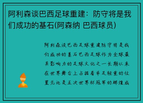 阿利森谈巴西足球重建：防守将是我们成功的基石(阿森纳 巴西球员)