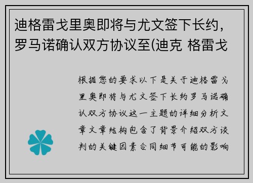 迪格雷戈里奥即将与尤文签下长约，罗马诺确认双方协议至(迪克 格雷戈里)