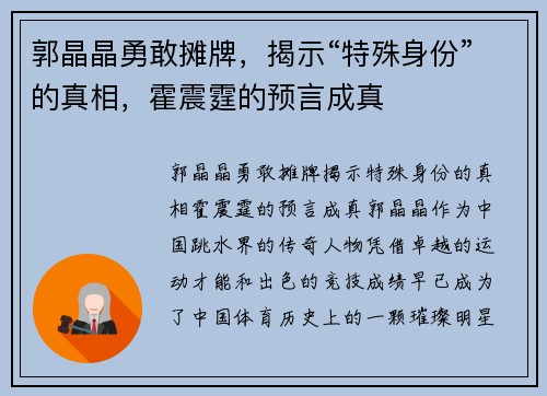 郭晶晶勇敢摊牌，揭示“特殊身份”的真相，霍震霆的预言成真