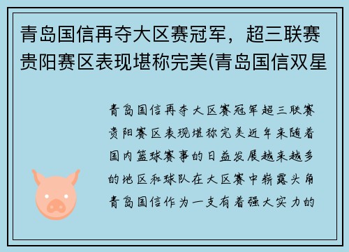 青岛国信再夺大区赛冠军，超三联赛贵阳赛区表现堪称完美(青岛国信双星赛程安排)