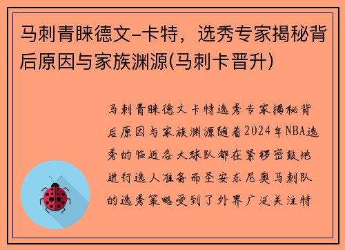 马刺青睐德文-卡特，选秀专家揭秘背后原因与家族渊源(马刺卡晋升)