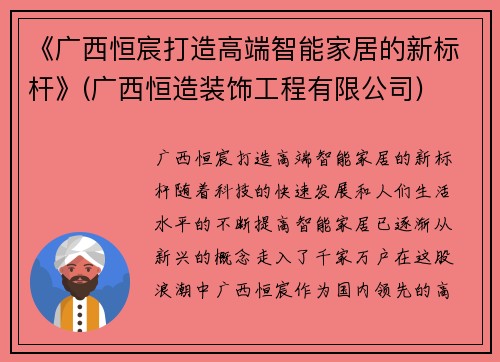 《广西恒宸打造高端智能家居的新标杆》(广西恒造装饰工程有限公司)