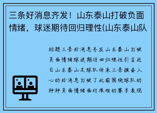 三条好消息齐发！山东泰山打破负面情绪，球迷期待回归理性(山东泰山队最新进展)